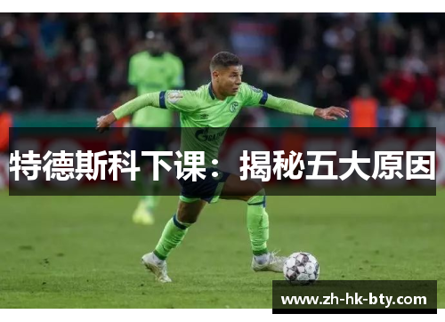 特德斯科下课：揭秘五大原因