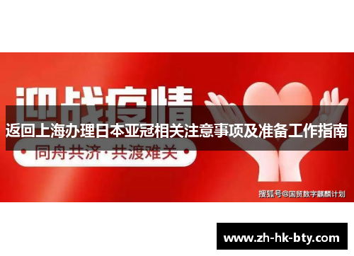 返回上海办理日本亚冠相关注意事项及准备工作指南 返回上海办理日本亚冠相关注意事项及准备工作指南