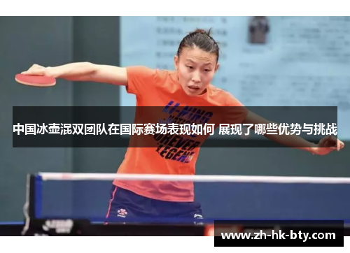 中国冰壶混双团队在国际赛场表现如何 展现了哪些优势与挑战 中国冰壶混双团队在国际赛场表现如何 展现了哪些优势与挑战