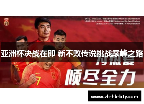 亚洲杯决战在即 新不败传说挑战巅峰之路
