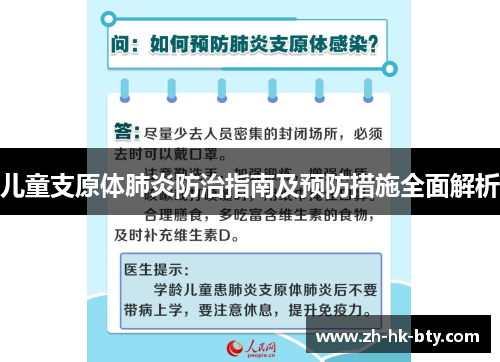 儿童支原体肺炎防治指南及预防措施全面解析 儿童支原体肺炎防治指南及预防措施全面解析
