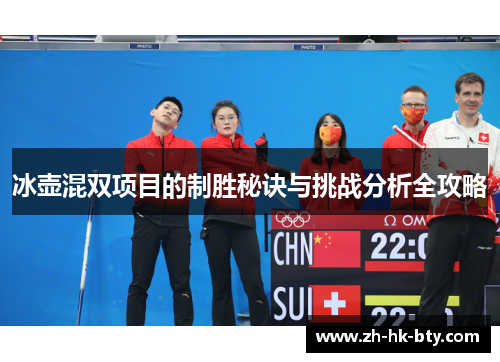 冰壶混双项目的制胜秘诀与挑战分析全攻略