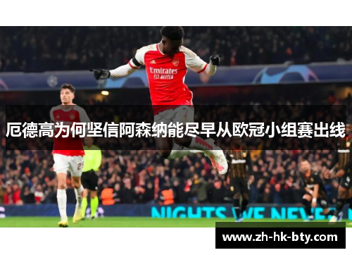 厄德高为何坚信阿森纳能尽早从欧冠小组赛出线 厄德高为何坚信阿森纳能尽早从欧冠小组赛出线