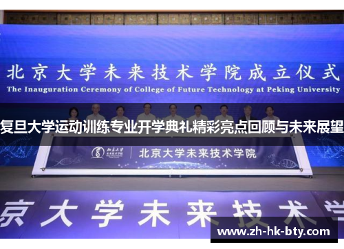复旦大学运动训练专业开学典礼精彩亮点回顾与未来展望 复旦大学运动训练专业开学典礼精彩亮点回顾与未来展望