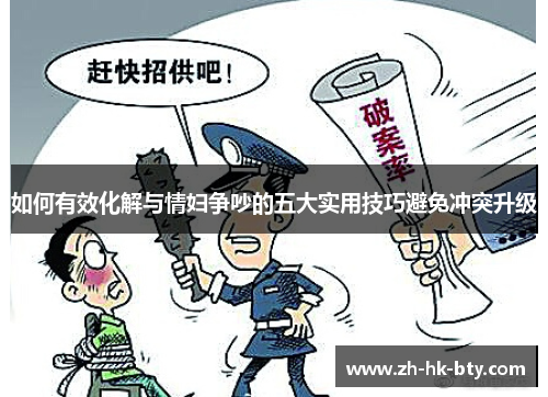 如何有效化解与情妇争吵的五大实用技巧避免冲突升级 如何有效化解与情妇争吵的五大实用技巧避免冲突升级