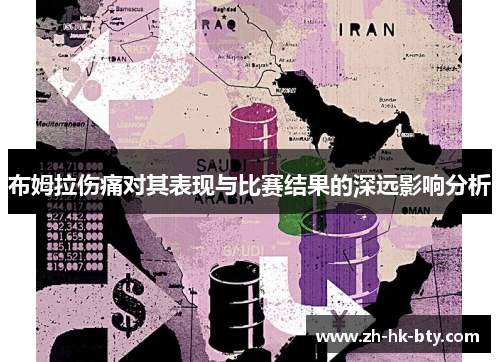 布姆拉伤痛对其表现与比赛结果的深远影响分析 布姆拉伤痛对其表现与比赛结果的深远影响分析