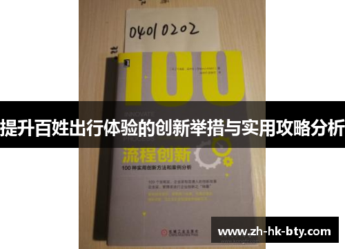 提升百姓出行体验的创新举措与实用攻略分析 提升百姓出行体验的创新举措与实用攻略分析