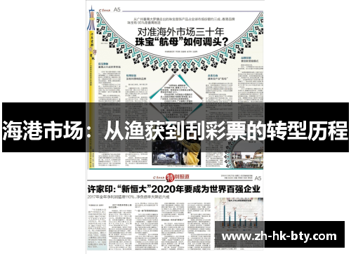 海港市场:从渔获到刮彩票的转型历程 海港市场:从渔获到刮彩票的转型历程