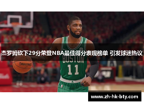 杰罗姆砍下29分荣登NBA最佳得分表现榜单 引发球迷热议