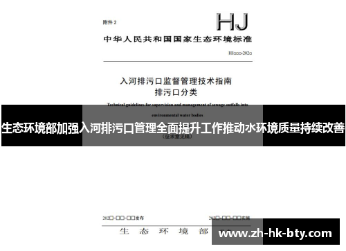 生态环境部加强入河排污口管理全面提升工作推动水环境质量持续改善 生态环境部加强入河排污口管理全面提升工作推动水环境质量持续改善