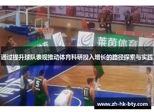通过提升球队表现推动体育科研投入增长的路径探索与实践 通过提升球队表现推动体育科研投入增长的路径探索与实践