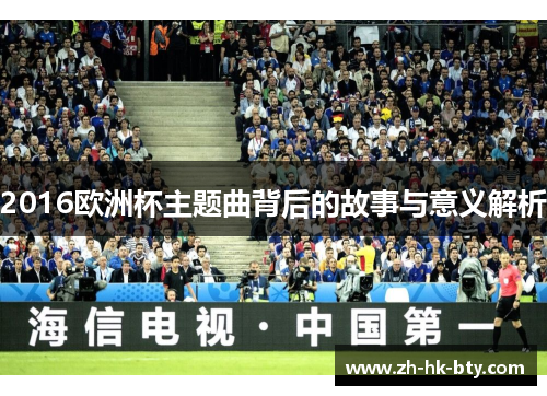2016欧洲杯主题曲背后的故事与意义解析 2016欧洲杯主题曲背后的故事与意义解析