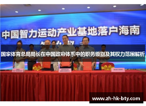 国家体育总局局长在中国政府体系中的职务级别及其权力范围解析 国家体育总局局长在中国政府体系中的职务级别及其权力范围解析