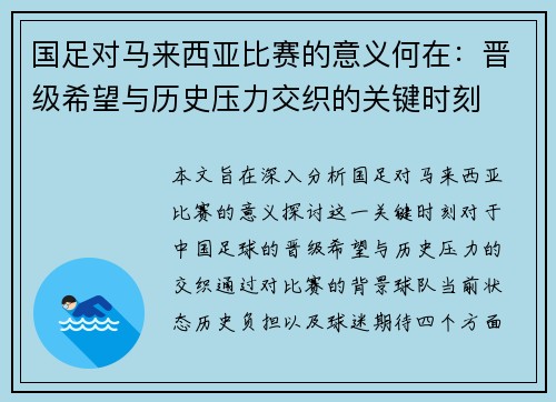 国足对马来西亚比赛的意义何在:晋级希望与历史压力交织的关键时刻 国足对马来西亚比赛的意义何在:晋级希望与历史压力交织的关键时刻
