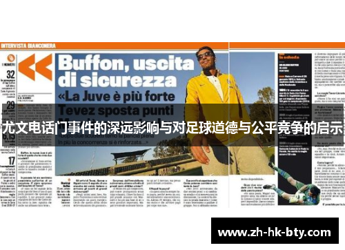尤文电话门事件的深远影响与对足球道德与公平竞争的启示