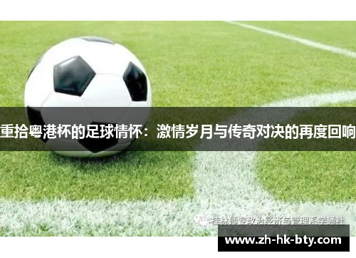 重拾粤港杯的足球情怀：激情岁月与传奇对决的再度回响