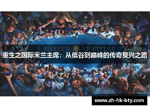 重生之国际米兰主席：从低谷到巅峰的传奇复兴之路