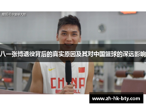 八一张博退役背后的真实原因及其对中国篮球的深远影响 八一张博退役背后的真实原因及其对中国篮球的深远影响