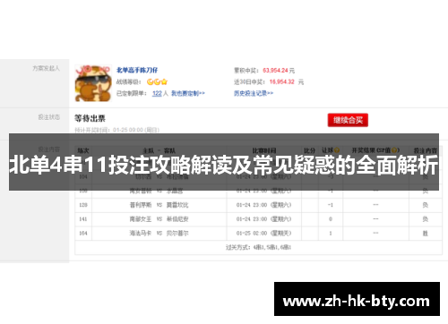北单4串11投注攻略解读及常见疑惑的全面解析 北单4串11投注攻略解读及常见疑惑的全面解析