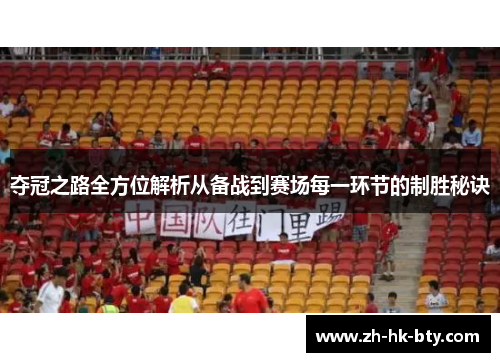 夺冠之路全方位解析从备战到赛场每一环节的制胜秘诀 夺冠之路全方位解析从备战到赛场每一环节的制胜秘诀