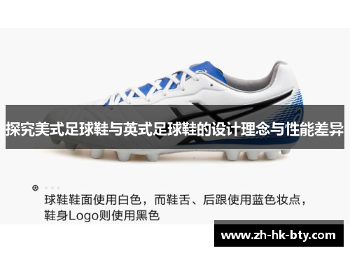探究美式足球鞋与英式足球鞋的设计理念与性能差异 探究美式足球鞋与英式足球鞋的设计理念与性能差异