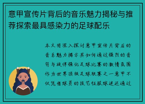 意甲宣传片背后的音乐魅力揭秘与推荐探索最具感染力的足球配乐 意甲宣传片背后的音乐魅力揭秘与推荐探索最具感染力的足球配乐