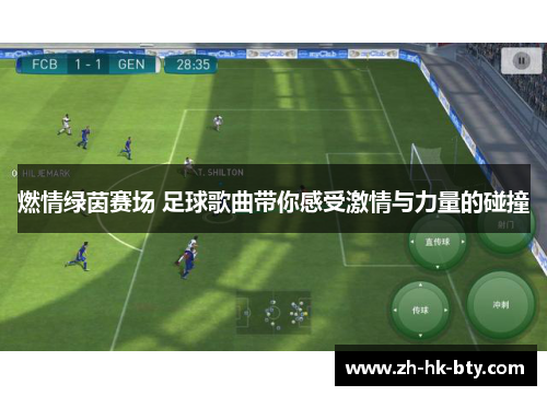 燃情绿茵赛场 足球歌曲带你感受激情与力量的碰撞 燃情绿茵赛场 足球歌曲带你感受激情与力量的碰撞