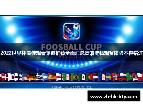 2022世界杯最佳观看渠道推荐全面汇总高清流畅观赛体验不容错过 2022世界杯最佳观看渠道推荐全面汇总高清流畅观赛体验不容错过