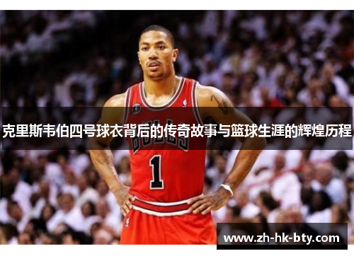 克里斯韦伯四号球衣背后的传奇故事与篮球生涯的辉煌历程 克里斯韦伯四号球衣背后的传奇故事与篮球生涯的辉煌历程