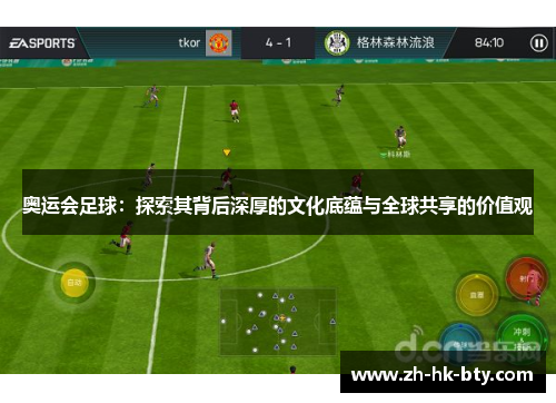奥运会足球:探索其背后深厚的文化底蕴与全球共享的价值观 奥运会足球:探索其背后深厚的文化底蕴与全球共享的价值观