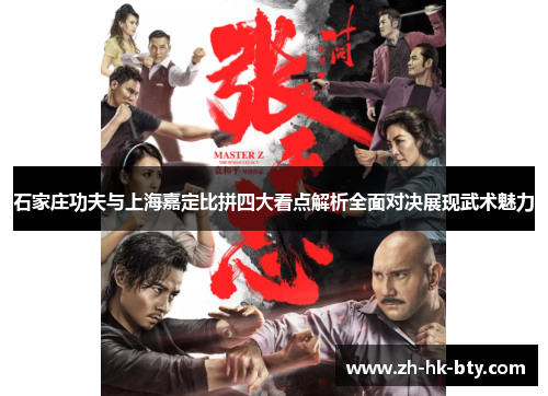 石家庄功夫与上海嘉定比拼四大看点解析全面对决展现武术魅力 石家庄功夫与上海嘉定比拼四大看点解析全面对决展现武术魅力