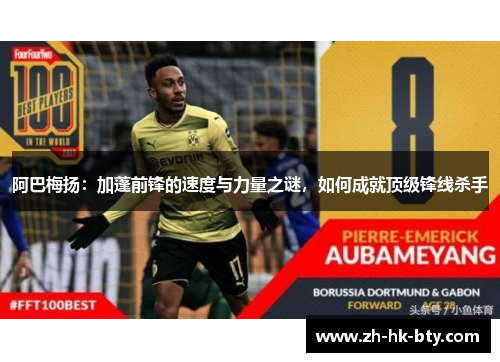 阿巴梅扬：加蓬前锋的速度与力量之谜，如何成就顶级锋线杀手