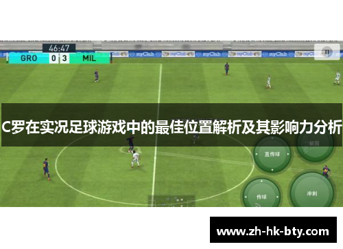 C罗在实况足球游戏中的最佳位置解析及其影响力分析 C罗在实况足球游戏中的最佳位置解析及其影响力分析