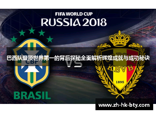 巴西队登顶世界第一的背后探秘全面解析辉煌成就与成功秘诀 巴西队登顶世界第一的背后探秘全面解析辉煌成就与成功秘诀