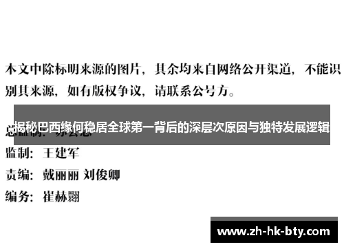 揭秘巴西缘何稳居全球第一背后的深层次原因与独特发展逻辑 揭秘巴西缘何稳居全球第一背后的深层次原因与独特发展逻辑