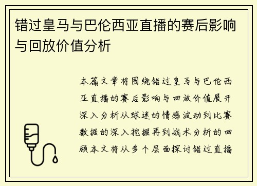 错过皇马与巴伦西亚直播的赛后影响与回放价值分析 错过皇马与巴伦西亚直播的赛后影响与回放价值分析