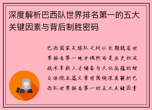 深度解析巴西队世界排名第一的五大关键因素与背后制胜密码 深度解析巴西队世界排名第一的五大关键因素与背后制胜密码