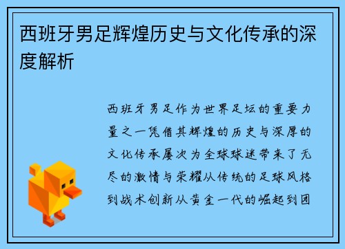 西班牙男足辉煌历史与文化传承的深度解析 西班牙男足辉煌历史与文化传承的深度解析