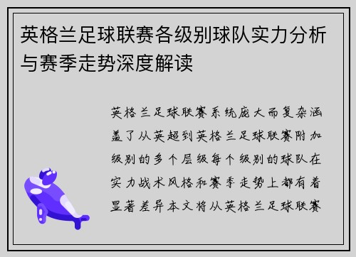 英格兰足球联赛各级别球队实力分析与赛季走势深度解读 英格兰足球联赛各级别球队实力分析与赛季走势深度解读