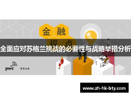 全面应对苏格兰挑战的必要性与战略举措分析 全面应对苏格兰挑战的必要性与战略举措分析