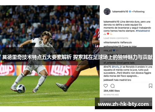 莫德里奇技术特点五大要素解析 探索其在足球场上的独特魅力与贡献