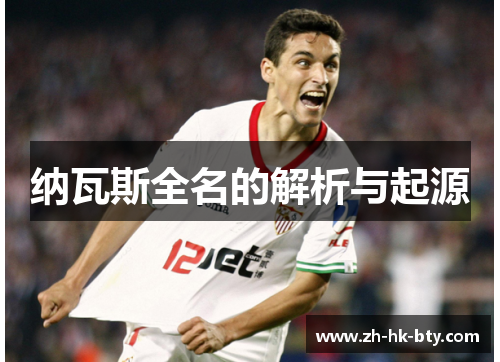 纳瓦斯全名的解析与起源 纳瓦斯全名的解析与起源