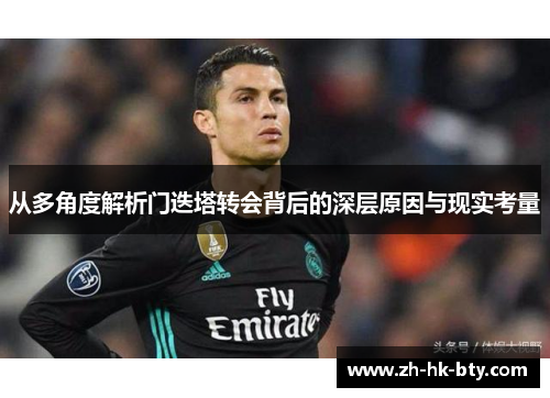 从多角度解析门迭塔转会背后的深层原因与现实考量