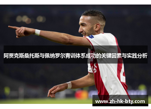 阿贾克斯桑托斯与佩纳罗尔青训体系成功的关键因素与实践分析 阿贾克斯桑托斯与佩纳罗尔青训体系成功的关键因素与实践分析