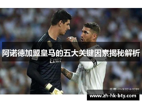 阿诺德加盟皇马的五大关键因素揭秘解析 阿诺德加盟皇马的五大关键因素揭秘解析