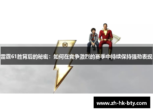 雷霆61胜背后的秘密:如何在竞争激烈的赛季中持续保持强劲表现 雷霆61胜背后的秘密:如何在竞争激烈的赛季中持续保持强劲表现