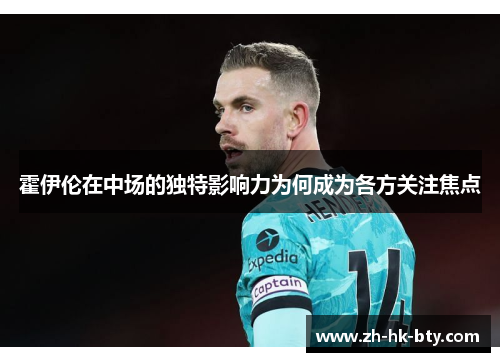 霍伊伦在中场的独特影响力为何成为各方关注焦点 霍伊伦在中场的独特影响力为何成为各方关注焦点
