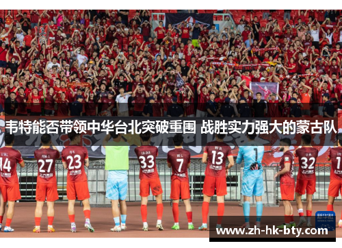 韦特能否带领中华台北突破重围 战胜实力强大的蒙古队 韦特能否带领中华台北突破重围 战胜实力强大的蒙古队