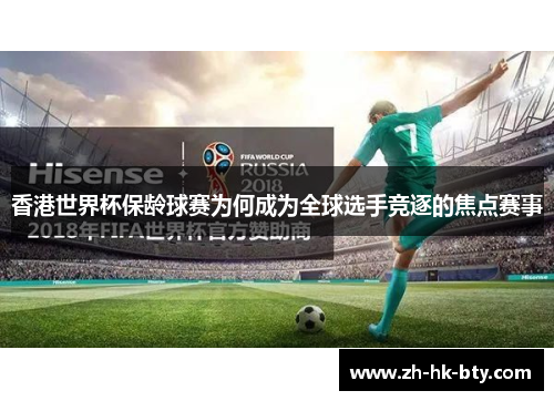 香港世界杯保龄球赛为何成为全球选手竞逐的焦点赛事 香港世界杯保龄球赛为何成为全球选手竞逐的焦点赛事