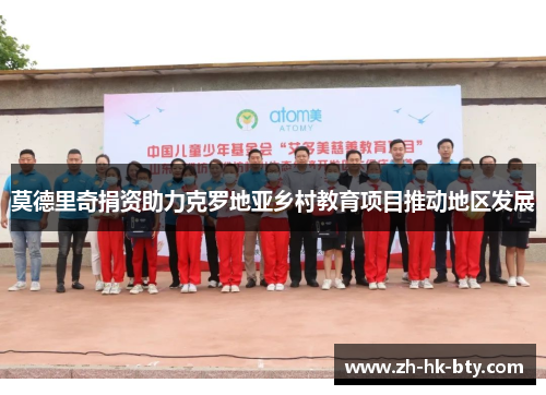 莫德里奇捐资助力克罗地亚乡村教育项目推动地区发展 莫德里奇捐资助力克罗地亚乡村教育项目推动地区发展